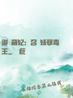 御寵萌妃：召喚妖孽毒王
