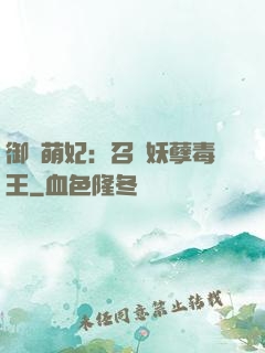 御寵萌妃：召喚妖孽毒王