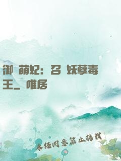 御寵萌妃：召喚妖孽毒王