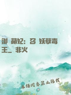 御寵萌妃：召喚妖孽毒王