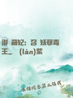 御寵萌妃：召喚妖孽毒王