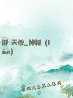 御寶天尊