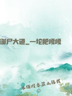 御尸大道