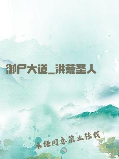 御尸大道