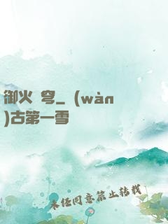 御火蒼穹