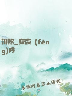 御煞