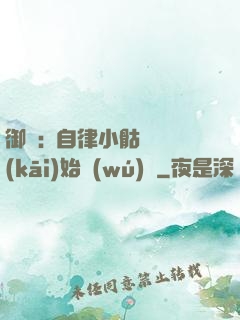 御獸:從自律小骷髏開(kāi)始無(wú)敵