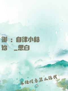 御獸:從自律小骷髏開始無敵