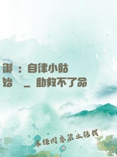 御獸:從自律小骷髏開始無敵
