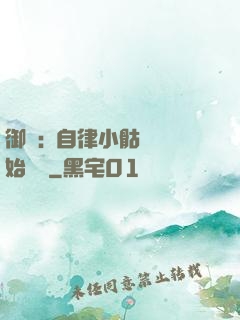 御獸:從自律小骷髏開始無敵