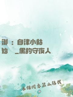 御獸:從自律小骷髏開始無敵