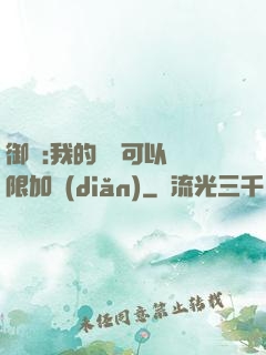 御獸:我的獸寵可以無限加點(diǎn)