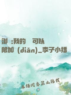 御獸:我的獸寵可以無限加點(diǎn)
