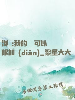 御獸:我的獸寵可以無限加點(diǎn)