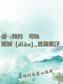 御獸:我的獸寵可以無限加點(diǎn)