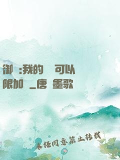 御獸:我的獸寵可以無限加點