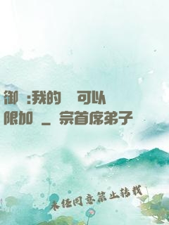 御獸:我的獸寵可以無限加點