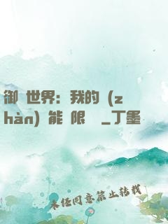 御獸世界：我的戰(zhàn)寵能無限變異