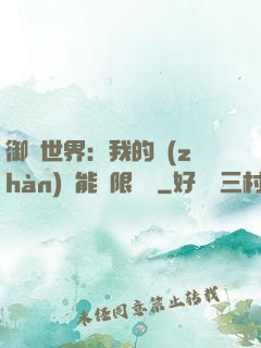 御獸世界：我的戰(zhàn)寵能無限變異