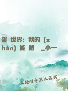 御獸世界：我的戰(zhàn)寵能無限變異