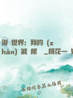 御獸世界：我的戰(zhàn)寵能無限變異
