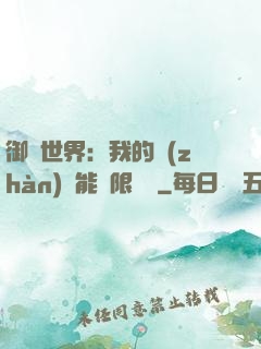 御獸世界：我的戰(zhàn)寵能無限變異