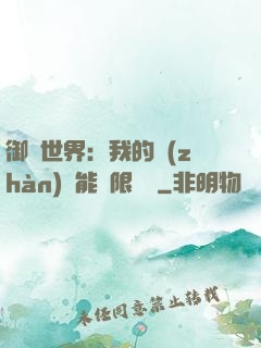 御獸世界：我的戰(zhàn)寵能無限變異