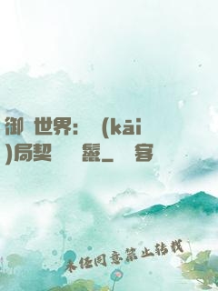 御獸世界：開(kāi)局契約豬剛鬣