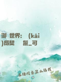 御獸世界：開(kāi)局契約豬剛鬣