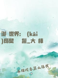 御獸世界：開(kāi)局契約豬剛鬣