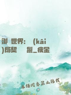 御獸世界：開(kāi)局契約豬剛鬣
