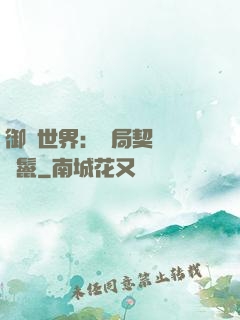 御獸世界：開局契約豬剛鬣
