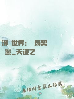 御獸世界：開局契約豬剛鬣