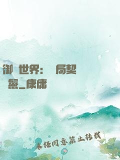 御獸世界：開局契約豬剛鬣