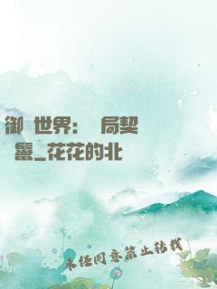 御獸世界：開局契約豬剛鬣