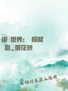 御獸世界：開局契約豬剛鬣