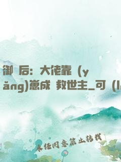 御獸后：大佬靠養(yǎng)崽成為救世主