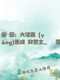御獸后：大佬靠養(yǎng)崽成為救世主