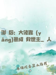 御獸后：大佬靠養(yǎng)崽成為救世主