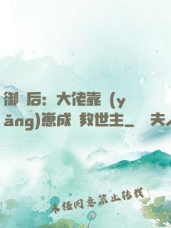 御獸后：大佬靠養(yǎng)崽成為救世主