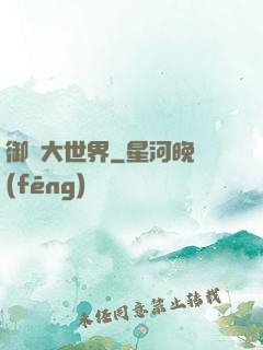 御獸大世界