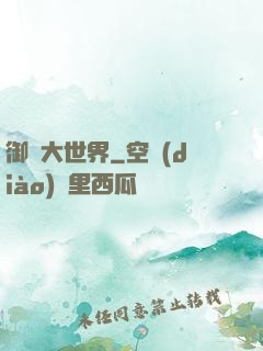 御獸大世界