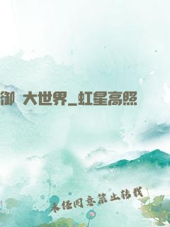 御獸大世界