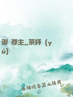 御獸尊主