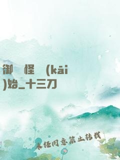御獸從怪獵開(kāi)始