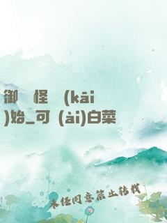 御獸從怪獵開(kāi)始