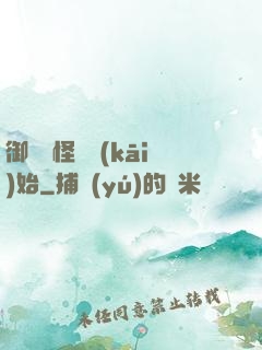 御獸從怪獵開(kāi)始