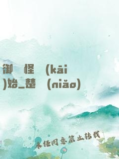 御獸從怪獵開(kāi)始