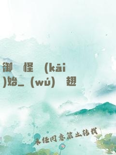 御獸從怪獵開(kāi)始