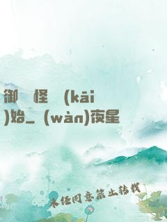 御獸從怪獵開(kāi)始